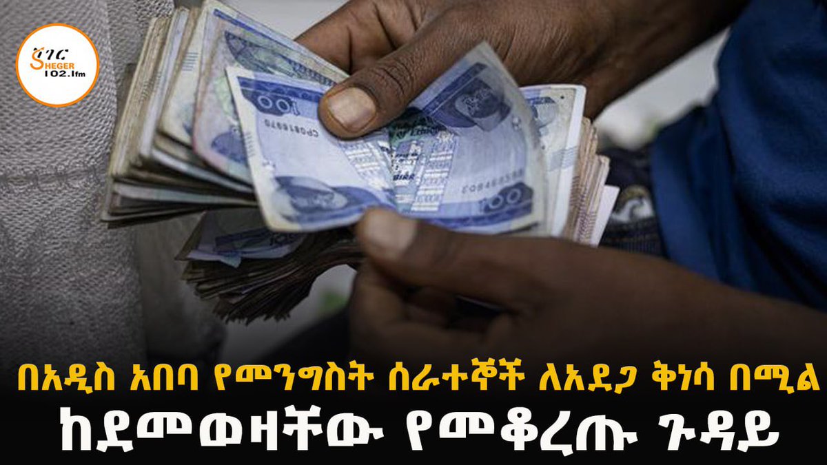 ሸገር 102.1(SHEGERFM 102.1) tweet media
