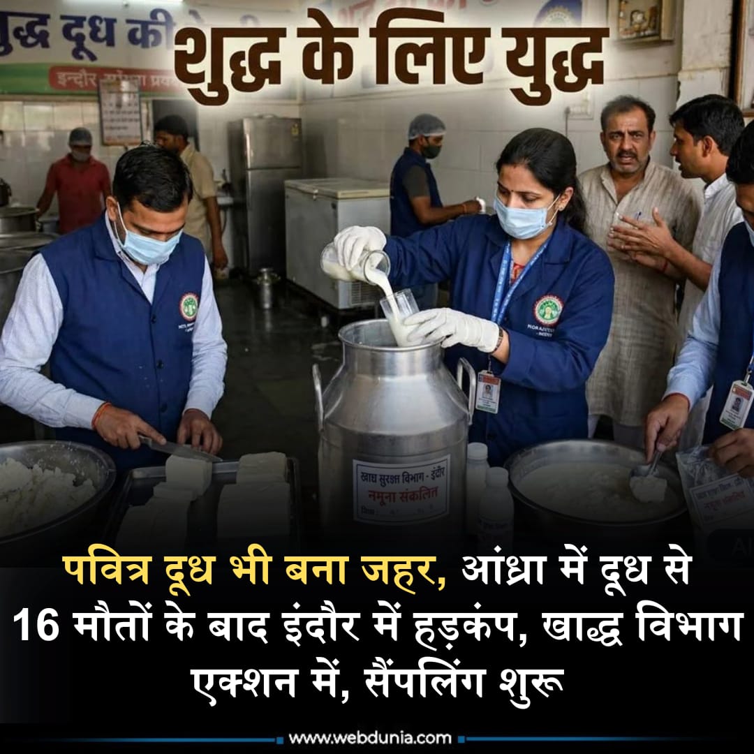 WebduniaHindi's tweet photo. आंध्रा की इस घटना के बाद इंदौर में प्रशासनिक मशीनरी एक्शन में आ गई है। इंदौर में प्रशासन ने दूध डेयरियों और सप्लायर्स पर सर्जिकल स्ट्राइक शुरू कर दी है। पढ़े 👇🏻
https://t.co/ORLeavgFmb
#AndhraPradesh #indore #toxicmilk #fssai #fdca https://t.co/txWYWOU9ru