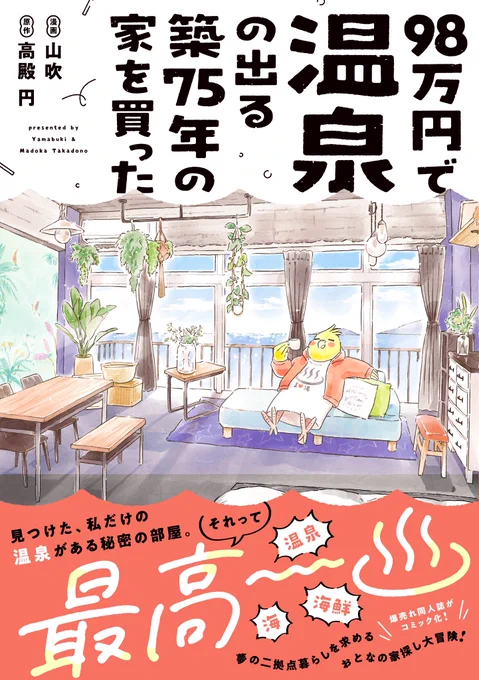 🏠単行本化決定!4/15発売🏠

✨♨️本当に欲しいものを探したら
温泉の出る家が欲しかった♨️✨

『98万円で温泉の出る
築75年の家を買った』
漫画:山吹 原作:高殿 円

🏠お試し読みとご予約はこちら
https://t.co/Cd8u48dOYE

🔗Amazon
https://t.co/qViTAoch74 