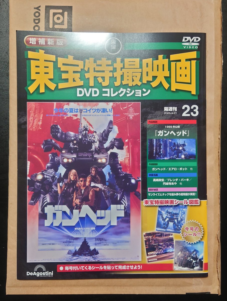 ヨドバシさんから東宝特撮映画DVDコレクションの『ガンヘッド』が着弾