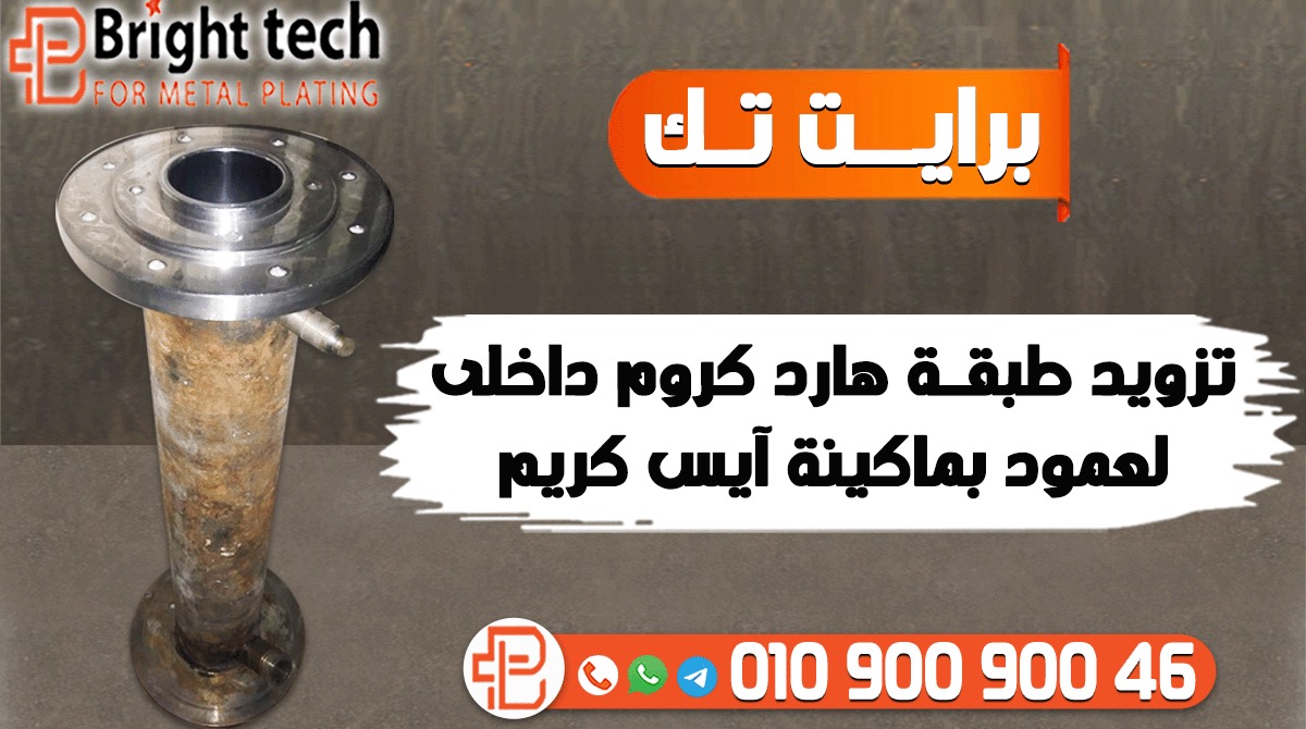 BrightTech8's tweet photo. 🟠 معــاك رقمنــا ولا لســـه 🤔
🔶شـركة #بـرايت_ تك# هــى إختيارك المناسـب فى طـلاء الهارد كروم 👌
🔶بــــرايت تـك بــريق الصنــاعات بأيـــدى مصـــرية💪
  #ماكينة  #درفيل # #أعمدة #هيدروليك  #مواسير #بساتم 
#BrightTech
#HardChrome
#coating https://t.co/NKDdNfRTpt