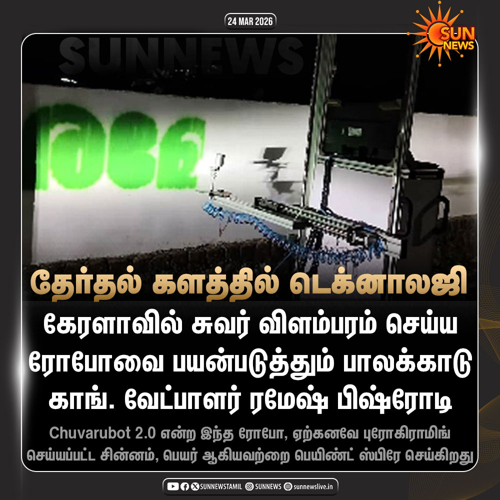sunnewstamil's tweet image. #NewsUpdate | தேர்தல் பரப்புரை விளம்பரங்களுக்கு ரோபோவை பயன்படுத்தும் காங்கிரஸ் வேட்பாளர்

#SunNews | #KeralaElection | #Congress