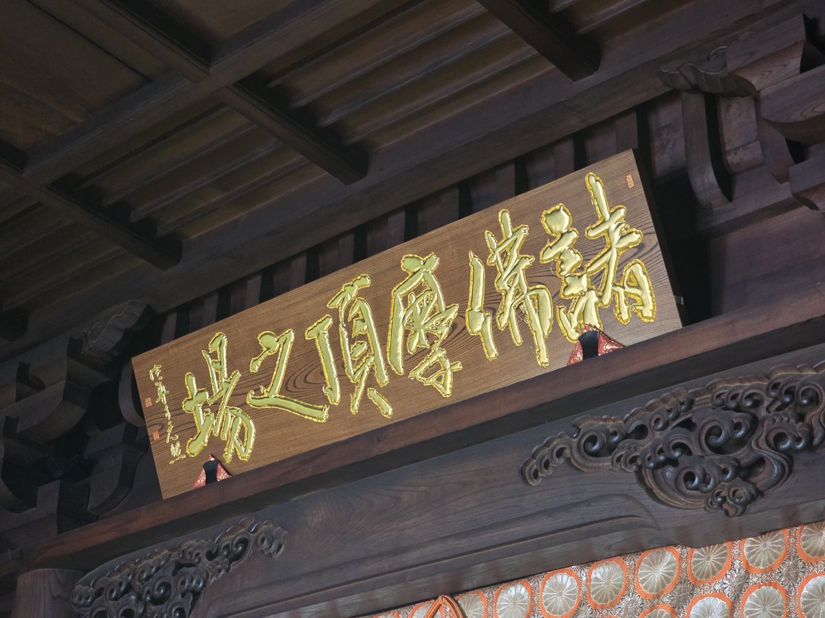Chusonji_Temple's tweet photo. 天治3年(1126)3月24日、中尊寺落慶供養法要が営まれ
本日はその900周年にあたります
記念として本堂に扁額(へんがく)を掲げ、除幕式を催行いたしました✨
『諸佛摩頂之場（しょぶつまちょうのにわ）』の一句は中尊寺建立供養願文より引用したものです
＃中尊寺　＃平泉 https://t.co/FLMHnvnVDK