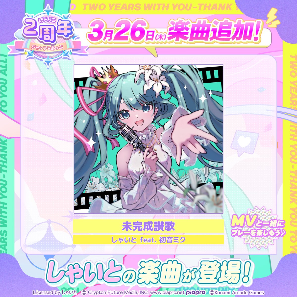 3/26(木)追加楽曲情報！その③】 3/26(木)10:00より #しゃいと の楽曲