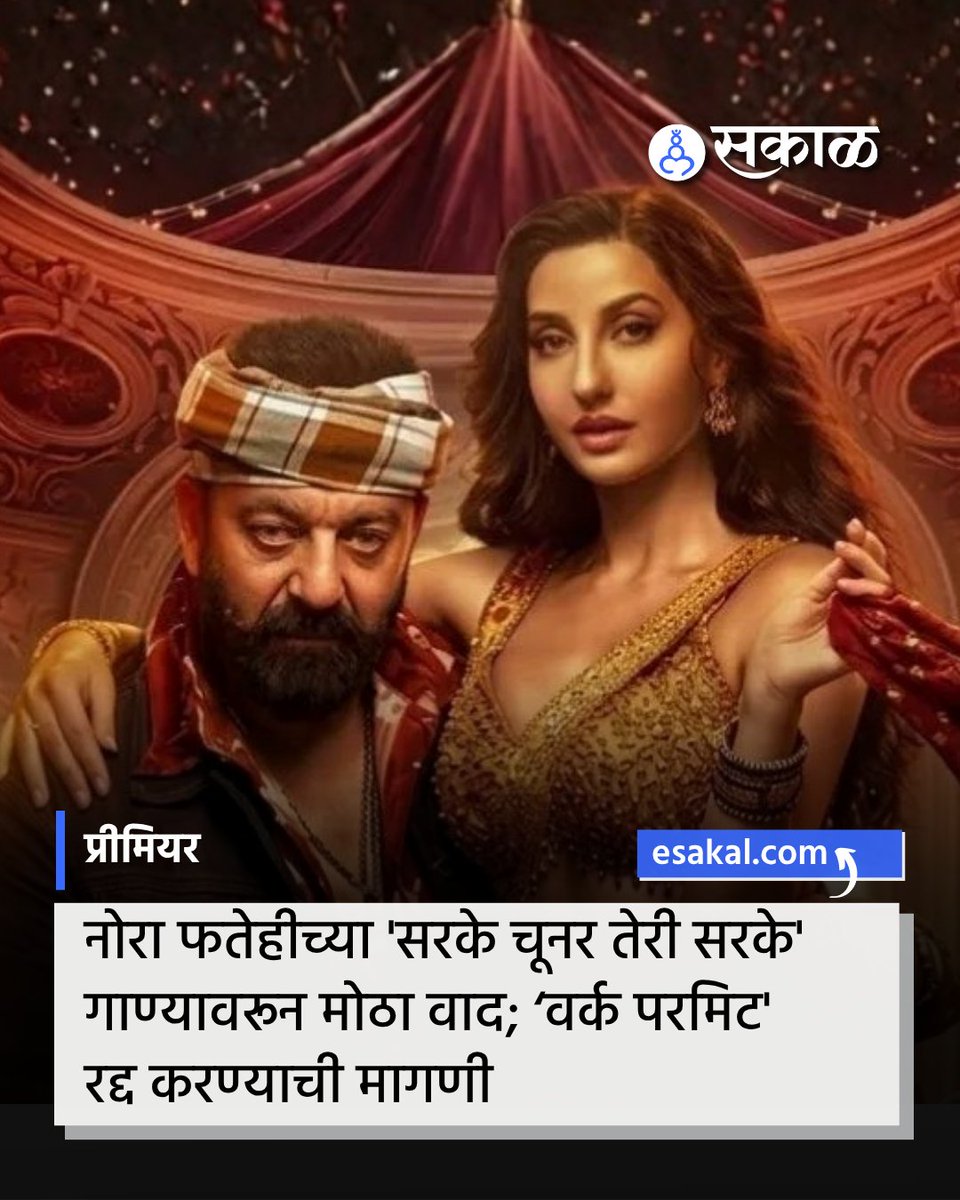 SakalMediaNews's tweet image. बॉलिवूड डान्सर नोरा फतेहीच्या ‘सरके चूनर तेरी सरके’ या गाण्यावरील अश्लीलतेच्या आरोपांमुळे वाद उफाळले आहेत. केंद्र सरकारने गाण्यावर बंदी घातल्यानंतर आता तिच्या वर्क परमिट रद्द करण्याची आणि भारतातून हद्दपार करण्याची मागणी पुढे येत आहे.

#NoraFatehi #Controversy #Trolling #Song