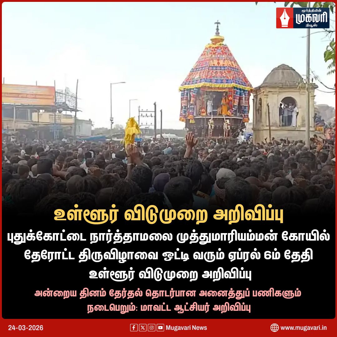 MugavariNews's tweet image. புதுக்கோட்டை மாவட்டத்திற்கு ஏப்ரல் 6ம் தேதி உள்ளூர் விடுமுறை அறிவிப்பு

#Pudukottai  #LocalHoliday