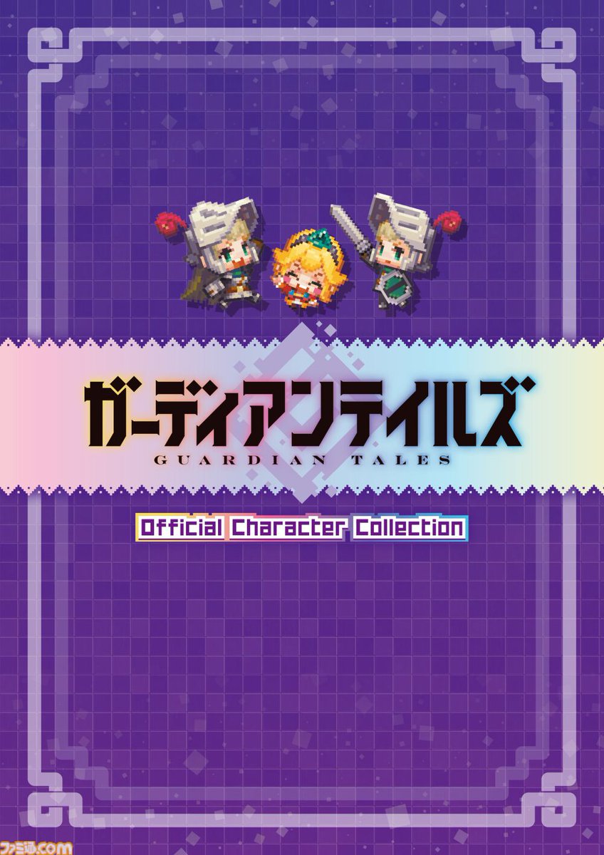 ガーディアンテイルズ』特典コード付きの公式本が本日3月24日発売