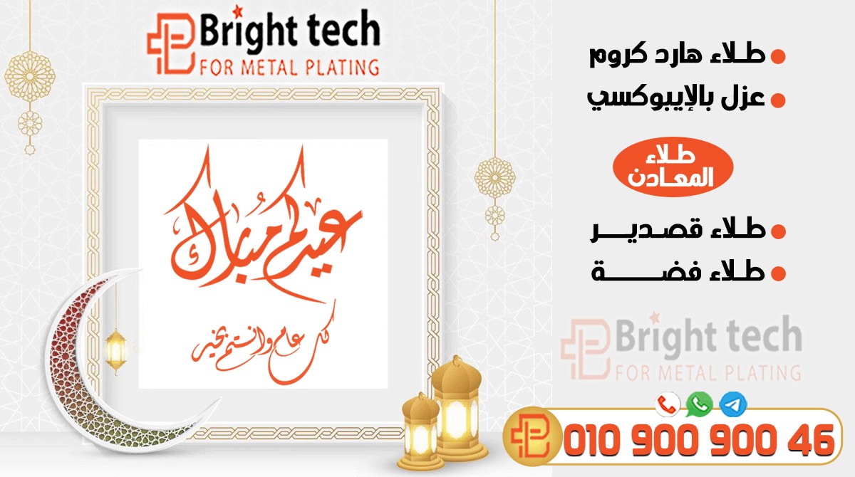 BrightTech8's tweet photo. 🧡شركة برايت تك تهنئكم بعيد الفطر المبارك 🌙
🧡عيد سعيد عليكم🧡
🧡ينعاد علينا وعليكم بالخير واليمن والبركات 
🧡 بـرايت تك بـريق الصـناعة بأيــدى مصــرية💪
#درفيل #ماكينة #بساتم #بلاستيك #كهرباء #بارات #قصدير #صناعة #تصنيع
#BrightTech
#HardChrome 
#عيدالفطر 
#عيدالفطرالمبارك https://t.co/L28o8JkMGx