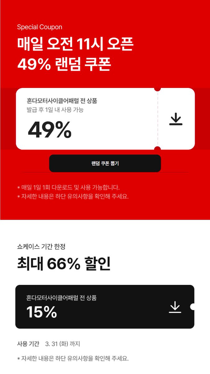 no_sale_no_life's tweet photo. #광녀_의류 

#광고 #RT이벤트 4910 혼다 입점 단독 혜택

최대 66%

RT 이벤트 기간 3.24  - 3.31

개인 취향에 맞는 상품을 추천해주는 스타일 커머스 4910에서
라이딩에 적합한 기능성과 보호성을 갖추면서도 스포티한 스타일의 '혼다' 입점 두둥 🏍️⚡

혼다 입점 기념 49% 랜덤 쿠폰 발급 !! (매일 오전 11시)
거기다가 추가 15% 쿠폰까지 !! 

구매왕 기프트 1명 : 나일론 2way 트랙 윈드 브레이커
구매 추첨 기프트 40명 : 추첨하여 470만원 상당의 선물 
*해당 내용은 홈페이지 참조

+ 신규회원이면 첫 구매 쿠폰팩 자동 발급 !!

🎉 RT 이벤트
광녀 #팔로우 + 이 글 #RT 해주시는 분들 중 추첨을 통해 5분을 뽑아 아메리카노를 드립니다 !!

📅 3.24 - 3.31 
🎁 아메리카노 기프티콘 총 5명 

https://t.co/Wxg9Ylyyj7