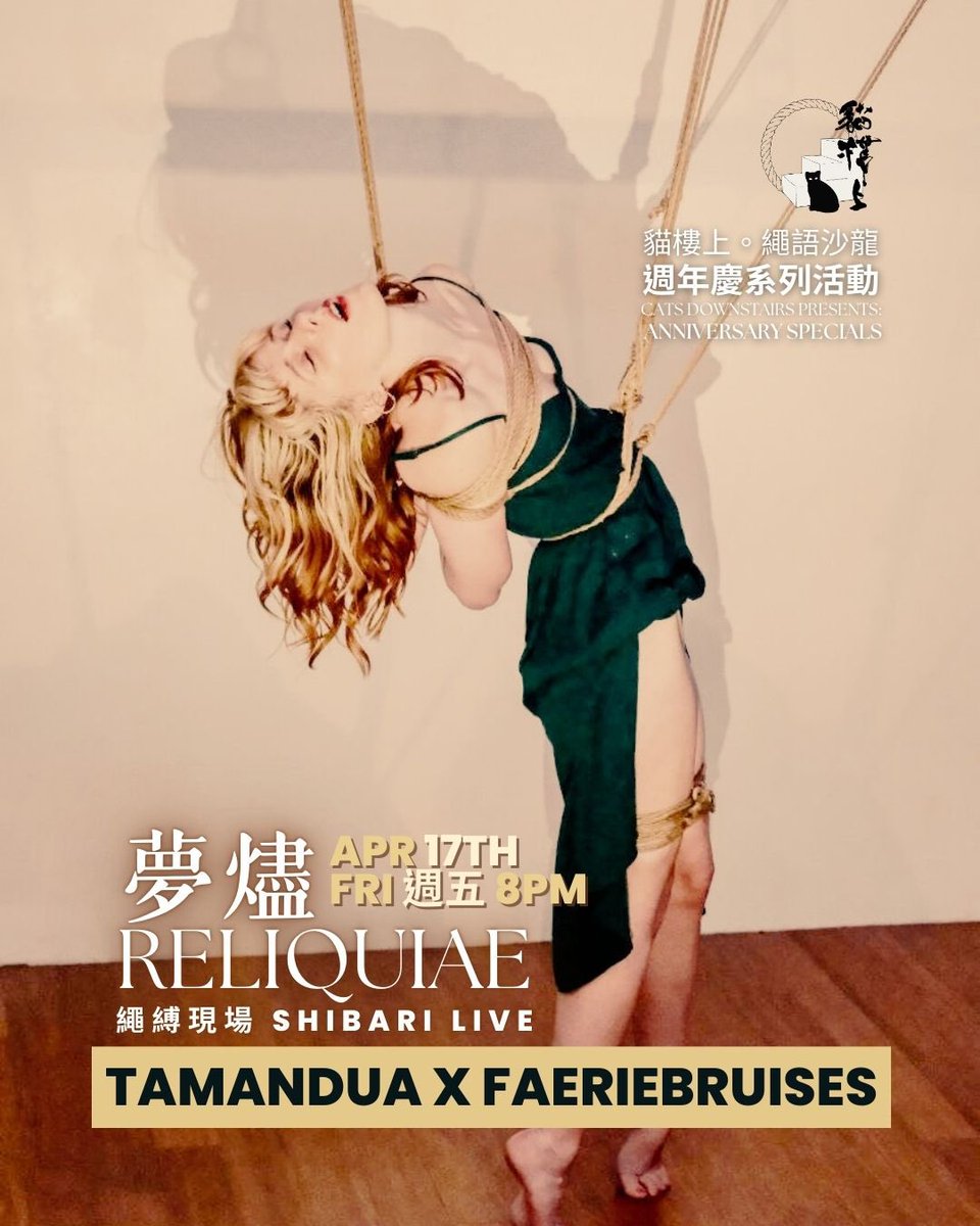 貓樓上。繩語沙龍 tweet media