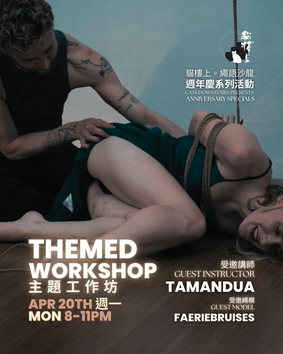 貓樓上。繩語沙龍 tweet media