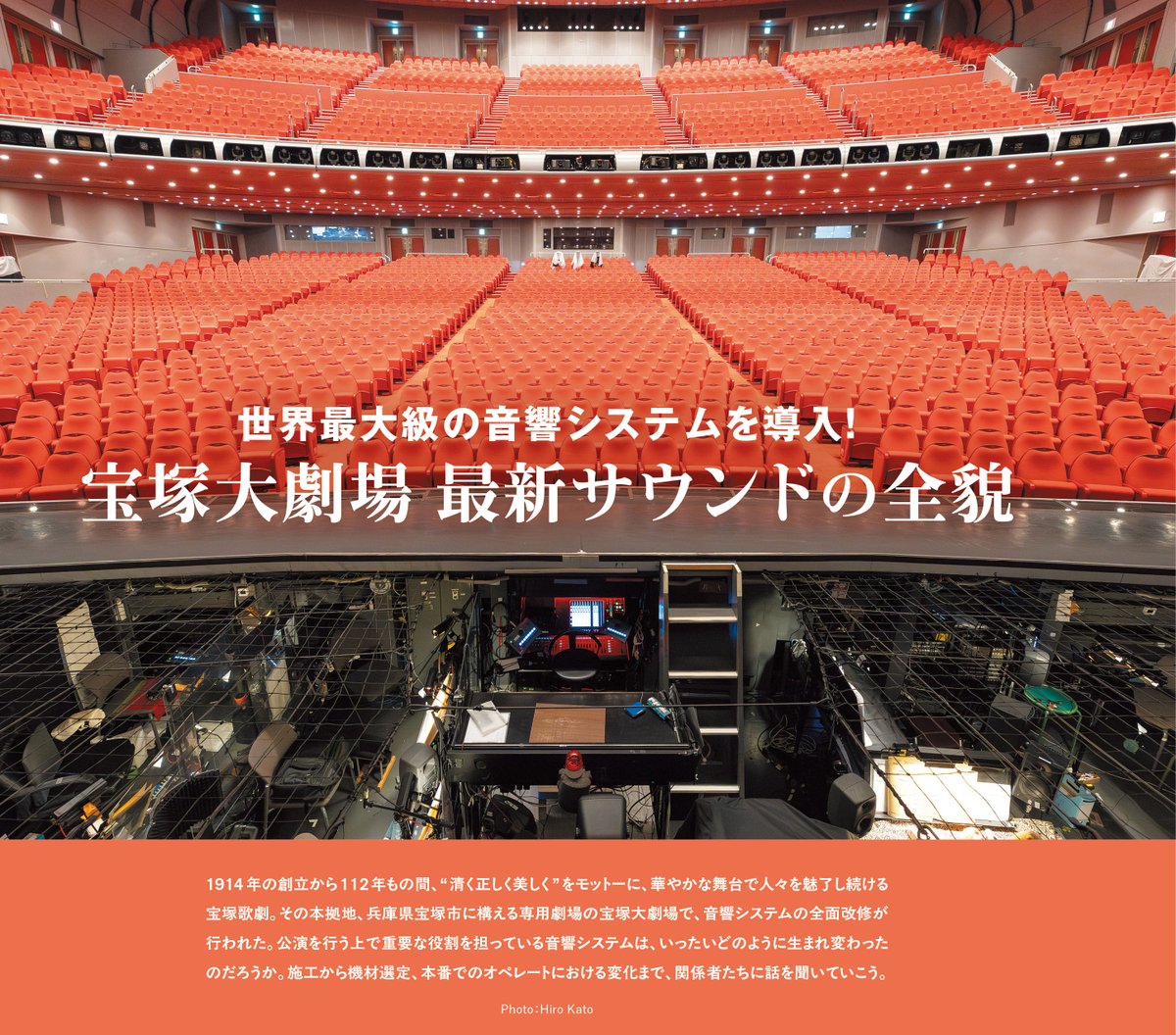 snrec_jp's tweet photo. 【サンレコ5月号はPA特集！】
華やかな舞台で人々を魅了し続ける #宝塚歌劇。
その重要な役割を担う音響システムはなんと世界最大規模だった！

普段は見られないミキサー室やメイン・スピーカー、オーケストラピット内まで、宝塚大劇場のサウンドシステムの全貌をじっくり紹介します。
#ArtWiz @Hibino_HIC #ヤマハサウンドシステム