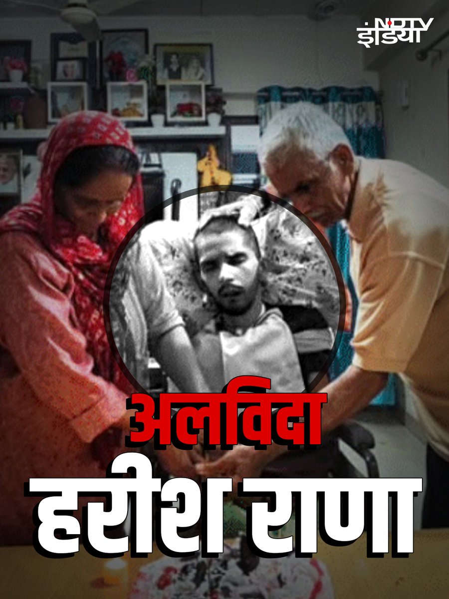 ndtvindia's tweet photo. IANS एजेंसी के हवाले से खबर है कि 13 साल से कोमा में चल रहे 32 साल के हरीश राणा का निधन हो गया है. ये भारत में इच्छामृत्यु का पहला मामला है. गाजियाबाद के रहने वाले हरीश राणा को 14 मार्च को एम्स में भर्ती कराया गया था. 15 मार्च को उनका भोजन बंद कर दिया गया. 17 मार्च से पानी भी देना रोक दिया गया. इस तरह पिछले करीब 10 दिनों से उन्हें न तो भोजन दिया जा रहा था और न ही पानी. आज उनकी मृत्यु हो गई.

  #HarishRana #AIIMS #Euthanasia