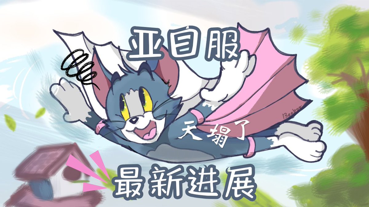 New Video Today

Tom and Jerry: Chase - Latest News to Asia/JP... How Are Things Worse?
猫和老鼠手游：亚日服最新进展 — 情况竟然变得更糟糕？

Bilibili Link: b23.tv/YeYpFxk