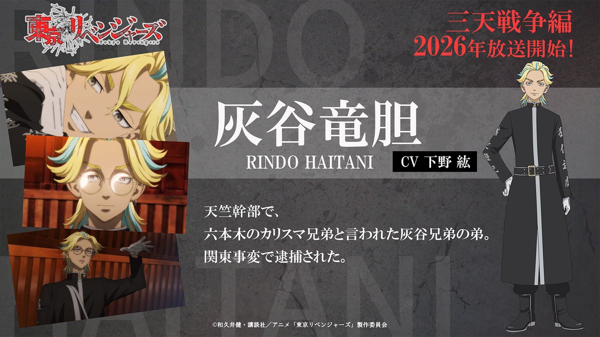 ━━━［三天戦争編放送決定記念！］━━━
　　TVアニメ『東京リベンジャーズ』
　　　　 🔥キャラクター紹介🔥
━━━━━━━━━━━━━━━━━━━━

　　◤　　灰谷竜胆（CV：下野 紘） 　◢　

#toman_anime #東リベ