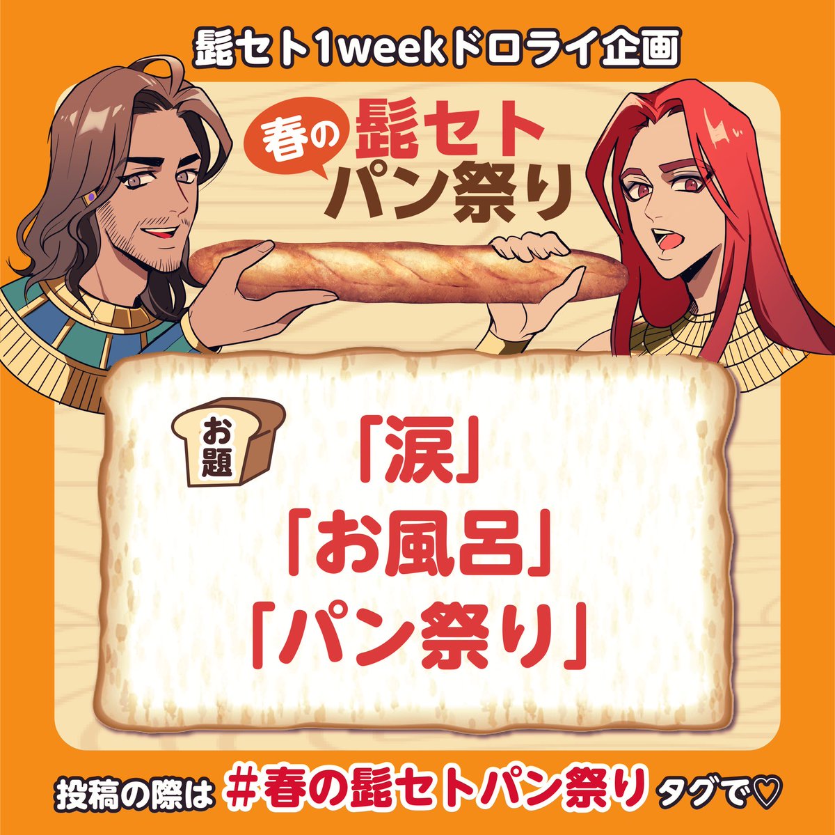 🌸🍞髭セト1weekドロライ企画〜春の髭セトパン祭り〜開催のお知らせ🍞🌸

すっかり春めいてきた今日この頃、髭セトも祭りで盛り上がっていくぞ！ということで来たる4月4日(土)に1weekドロライを開催いたします！
お題はヒユウさん(<a href="/tobi_kuma_2/">飛熊/ヒユウ</a>)にご用意頂いた下記画像を、詳細はツリーをご参照下さい