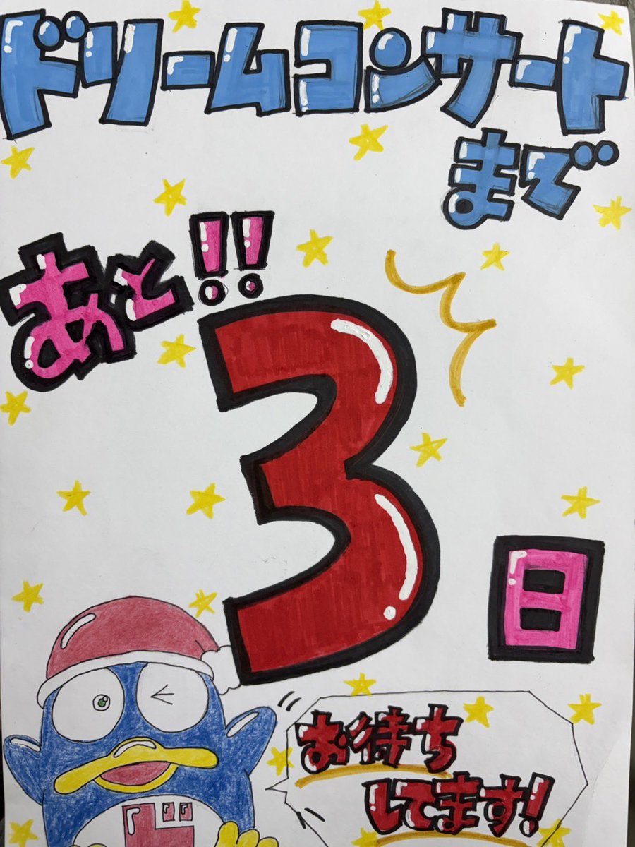今日まで頑張ってきた自分と仲間を信じて大成功させましょう！みんななら絶対できます🔥
ドリームコンサートまであと3日☆