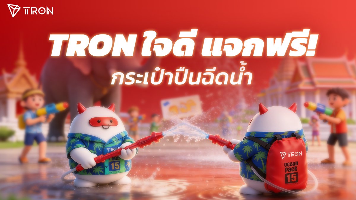 TronDao_THA's tweet photo. #แจกฟรี จ้า💦🎒 กระเป๋าปืนฉีดน้ำ #TRON สุดน่ารัก

มีแค่ในไทยที่เดียว! 🇹🇭 Limited Edition 🎁

ที่โควททวิตนี้ ร่วมกิจกรรมเลย 👇👇👇 https://t.co/J93537VA2r