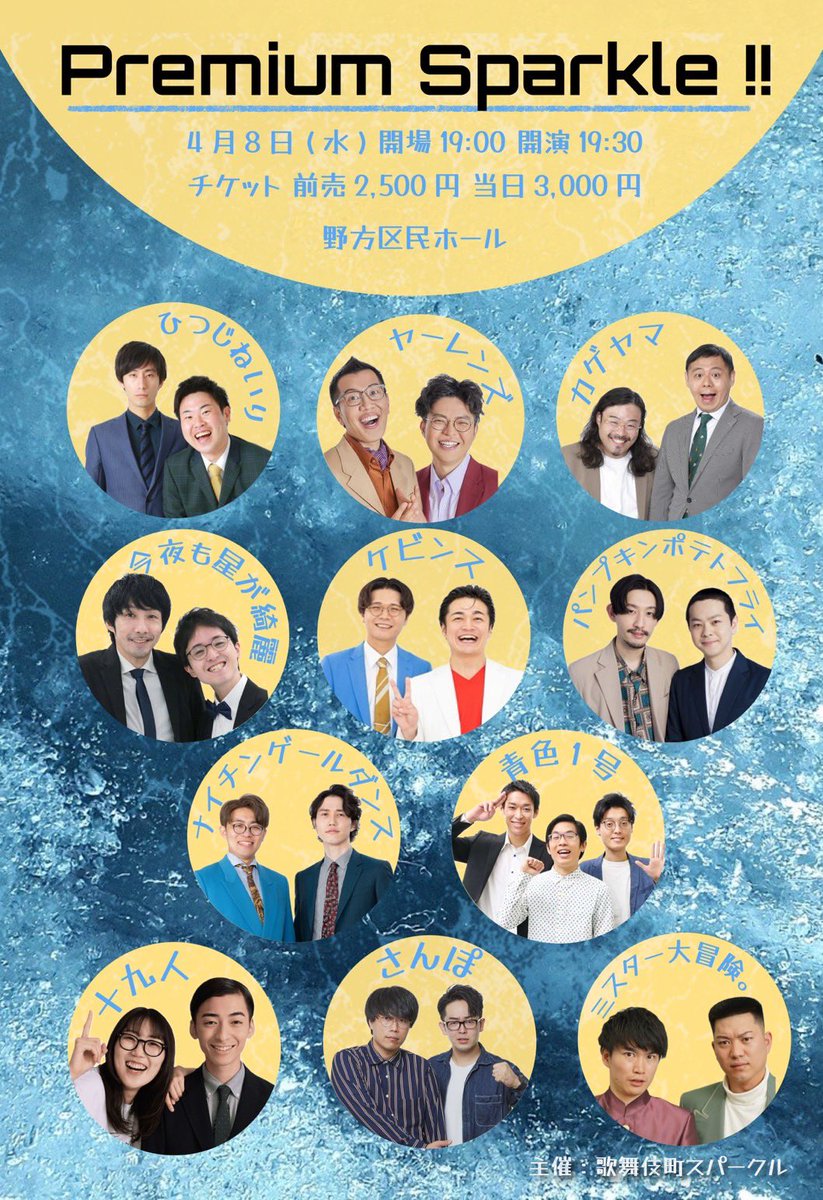 sparklelive99's tweet photo. 💫ヤーレンズ追加‼️

全組ネタあり！トークあり！
ネタバトルスパークルのプレミアムライブ！

#PremiumSparkle !!

🗓️4/8(水)
⏰開場19:00開演19:30終演予定21:00
🏢野方区民ホール
🎫前売2,500円 当日3,000円

🔽チケットはコチラから
https://t.co/qOAZbXXSYH https://t.co/WQLO6p2GV7