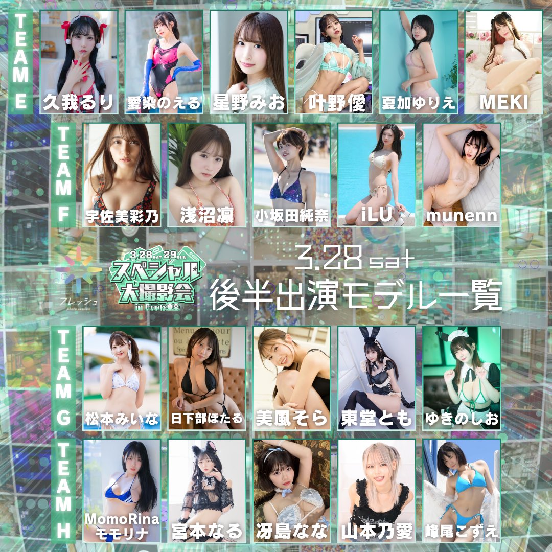 ‥∵‥‥∵‥‥∵‥‥∵‥‥∵‥‥∵‥‥∵‥‥∵‥ 3月28日(土) スペシャル大撮影会 in Booty東京 ⋆͛💚⋆͛組分け公開⋆͛💚⋆͛ ...