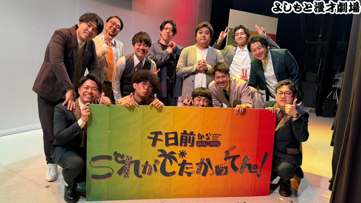 manzaigekijyo's tweet photo. 「千日前からこれがしたかってん！」

ご来場・ご視聴ありがとうございました‼️

ガーヤマ海賊団、ついに集結🏴‍☠️
OPトークから全員フルスロットルで
バカしてます🤪

ネタ＋コーナーの60分ライブ、
見逃し厳禁です🔥

オンライン配信はこちら👇
https://t.co/DfnpMjemzI https://t.co/utNjJ50r2E