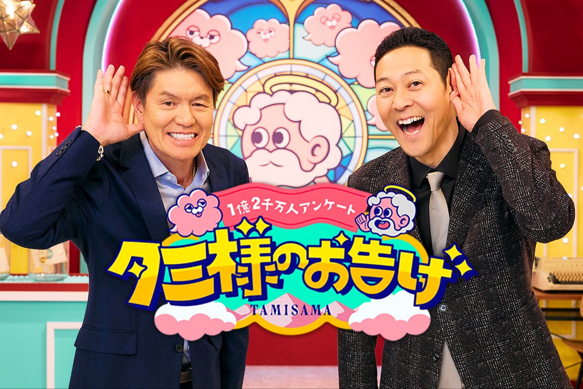 JinmResult's tweet photo. #今日は何の日
【2025年3月24日(月)】
TBS 月9枠 #タミ様のお告げ 開始
2024年10〜12月に放送されていた #THEMC3 の後継番組
レギュラー出演者は中居を除いた東野・ヒロミ・田村の3人は続投。
本番組のテーマは、”日本一余計なお世話バラエティー”と前番組とおなじ。
#東野幸治
#ヒロミ
#田村真子 https://t.co/6i7dLedeT6