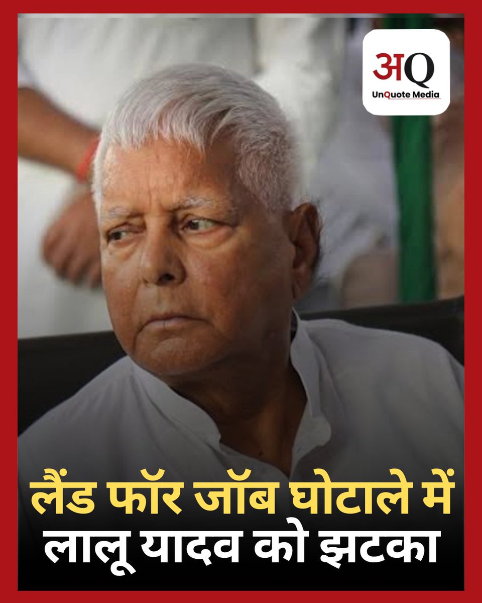 unquote_in's tweet photo. बिहार के पूर्व CM लालू प्रसाद यादव ने 'लैंड फॉर जॉब' मामले में अदालत से मांग की थी कि, उनके खिलाफ चल रही CBI की कार्रवाई को रोका जाए, लेकिन दिल्ली HC ने आज उनकी याचिका खारिज कर दी है। कोर्ट ने कहा कि, इस याचिका में कोई दम नहीं है।
#LaluYadav #HighCourt #BiharNews #LandforJob #BreakingNews @unquote_in