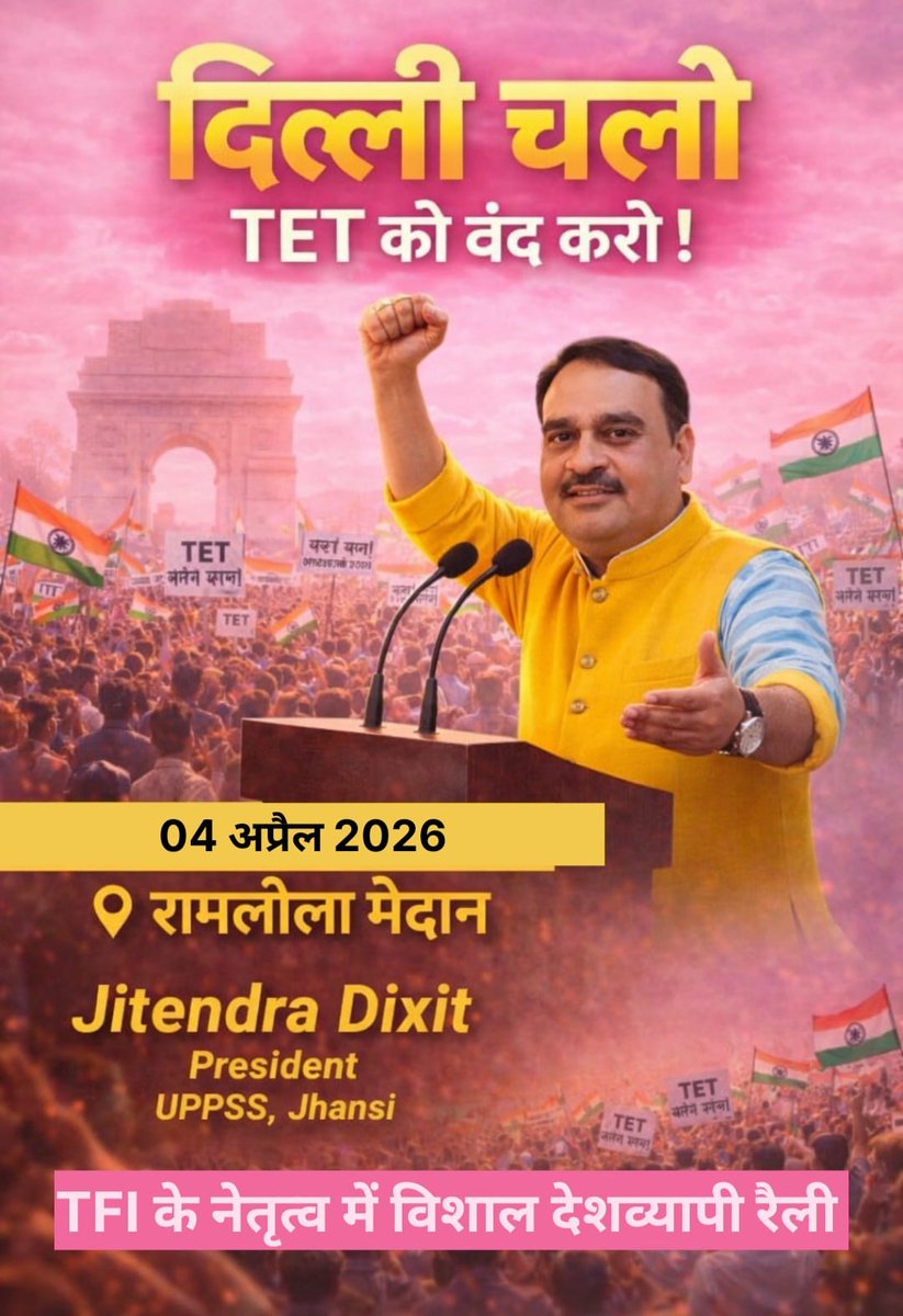 टीएफआइ जिंदाबाद
डॉ दिनेशचन्द्र शर्मा जिंदाबाद
राममूर्ति ठाकुर जिंदाबाद
04 अप्रैल रामलीला मैदान, दिल्ली
अपने अस्तित्व को बचाने के लिए 
हमे चलना ही होगा 
<a href="/DrDCSHARMAUPPSS/">Dr Dinesh Chandra Sharma</a> 
<a href="/TFI_2025/">T.F.I.(Teachers federation of india)</a> 
<a href="/RamMurtiThakur/">Ram Murti Thakur</a> 
@uppss1921
<a href="/aajtak/">AajTak</a> <a href="/dpradhanbjp/">Dharmendra Pradhan</a> 
<a href="/EduMinOfIndia/">Ministry of Education</a>