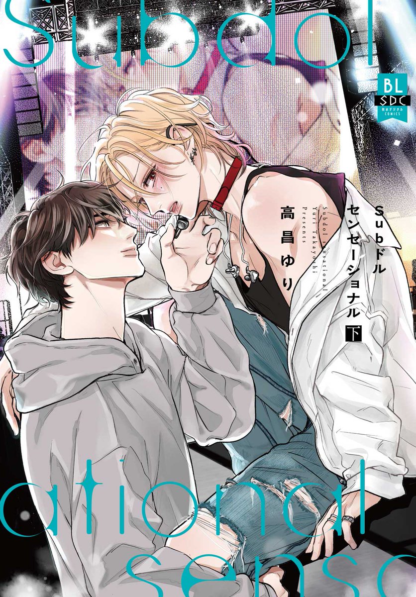 秋水社BL宣言 info tweet media