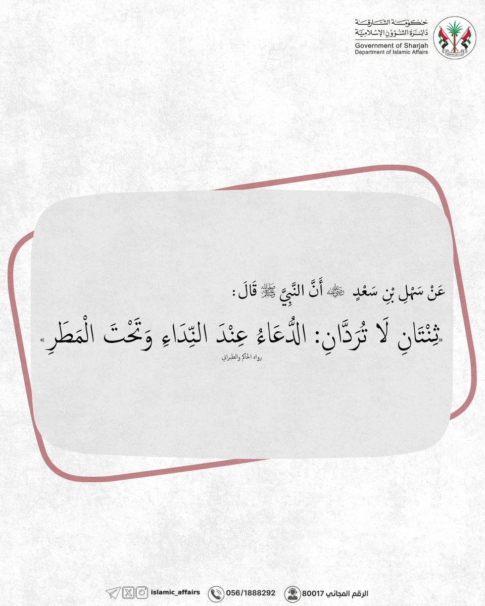 Islamic_Affairs's tweet photo. | قال رسول الله ﷺ: (ثِنتانِ لا تُرَدّانِ: الدُّعاءُ عند النِّداءِ، و تحْتَ المَطَرِ) |
.
.
#دائرة_الشؤون_الإسلامية #الشارقة #الإمارات #المطر https://t.co/c3kxHoSnns