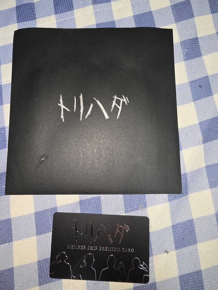 メンシプカード届きました☺️👍
#トリハダ