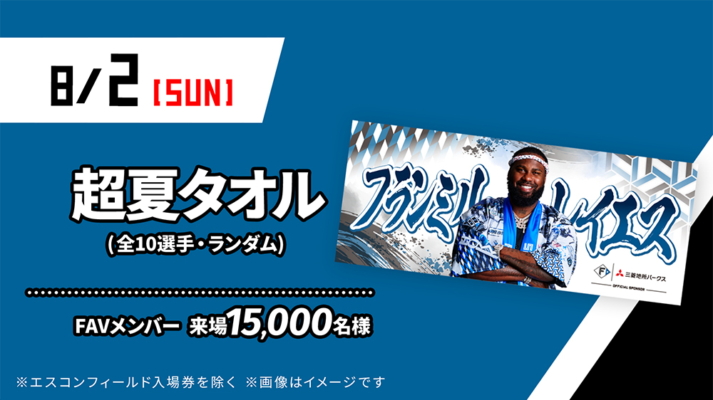 📢 8/2(日) 来場プレゼント FAVメンバー来場15,000名様 「超夏タオル