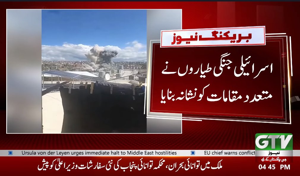 GTVNewsPk's tweet image. جنوبی لبنان کے تاریخی شہر ٹائر پر ا س رائی ل ی فضائی ح مل ہ 
#Lebanon #Tyre #MiddleEastConflict #MiddleEastCrisis #BreakingNews #GTVNews