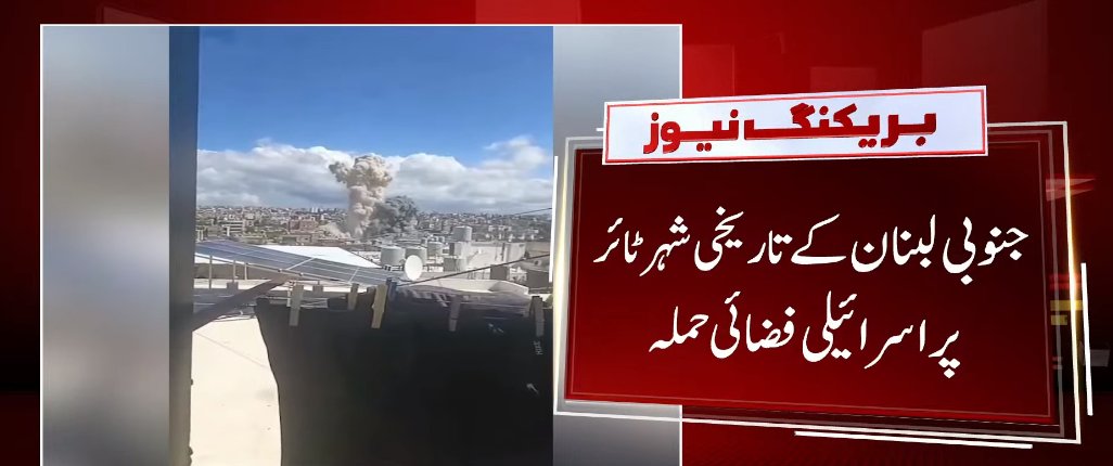 GTVNewsPk's tweet image. جنوبی لبنان کے تاریخی شہر ٹائر پر ا س رائی ل ی فضائی ح مل ہ 
#Lebanon #Tyre #MiddleEastConflict #MiddleEastCrisis #BreakingNews #GTVNews