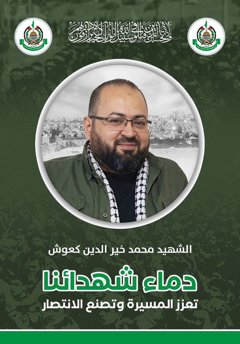 رحم الله الأخ الحبيب الشهيد محمد كعوش (أبو مالك) الذي ارتقى برفقة زوجته إثر غارة صهيونية استهدفت منزله في مخيم المية ومية في صيدا .. تقبلهم الله في عليين مع الشهداء والأنبياء والصديقين..