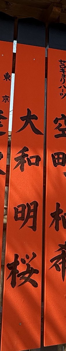 京都の車折神社にある芸能神社に
奉納した玉垣が出来上がったので見に行ってきました！！

これからタレント、プロデューサーとしてうまく行きますように✨