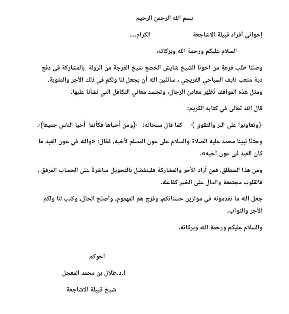 alshaj3ah's tweet photo. كلمة شيخ قبيلة الاشاجعة لابناء قبيلة الاشاجعة  بخصوص الفزعه والمشاركة في دية متعب نايف الفريجي الرويلي .
نسأل الله  أن يفك أسره ويرجع لأهله في القريب العاجل. https://t.co/f3TzfzWo6Q