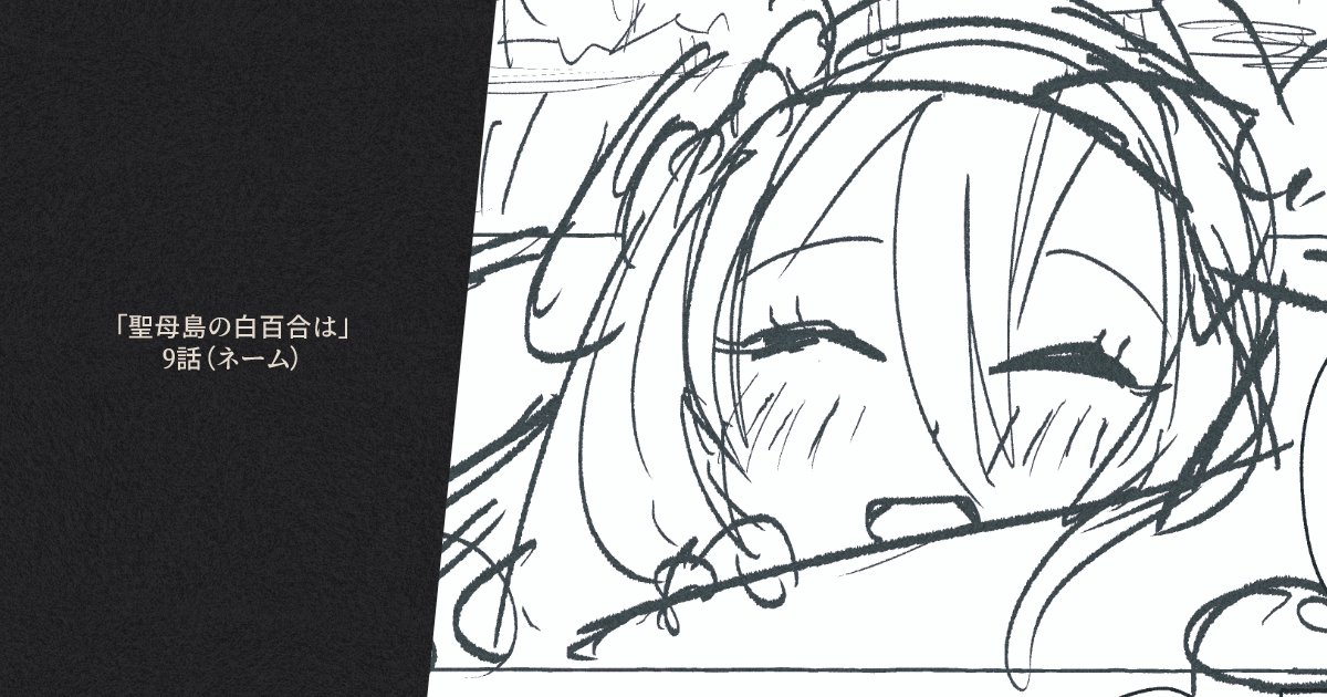 【FANBOX更新】「聖母島の白百合は」9話ネーム17P分更新です。
https://t.co/exuuFYx6ko 