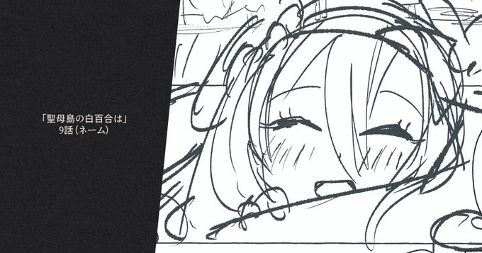 【FANBOX更新】「聖母島の白百合は」9話ネーム17P分更新です。
https://t.co/exuuFYx6ko 