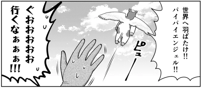 羽ばたけ～ 
