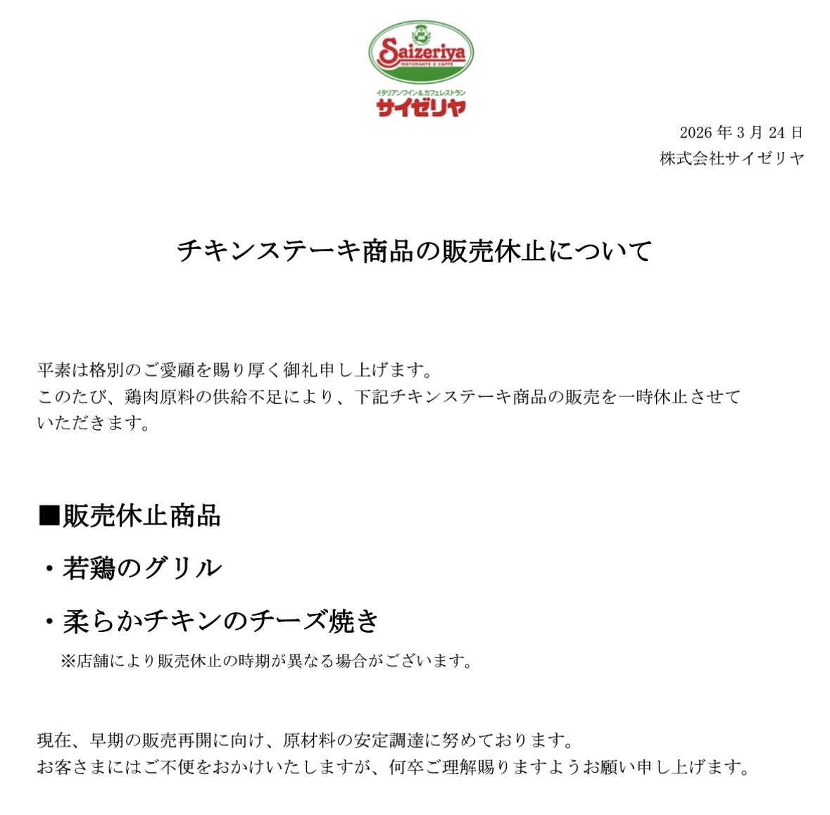 rekishichosadan's tweet photo. 2026年3月24日（火）、サイゼリヤが「チキンステーキ商品の販売休止について」を発表しました。
鶏肉原料の供給不足により、「若鶏のグリル」「柔らかチキンのチーズ焼き」を販売休止します。
※店舗により販売休止の時期が異なる場合があり

■サイゼリヤ公式サイト■
https://t.co/0GFZqwVHBB https://t.co/oUleK6glgg