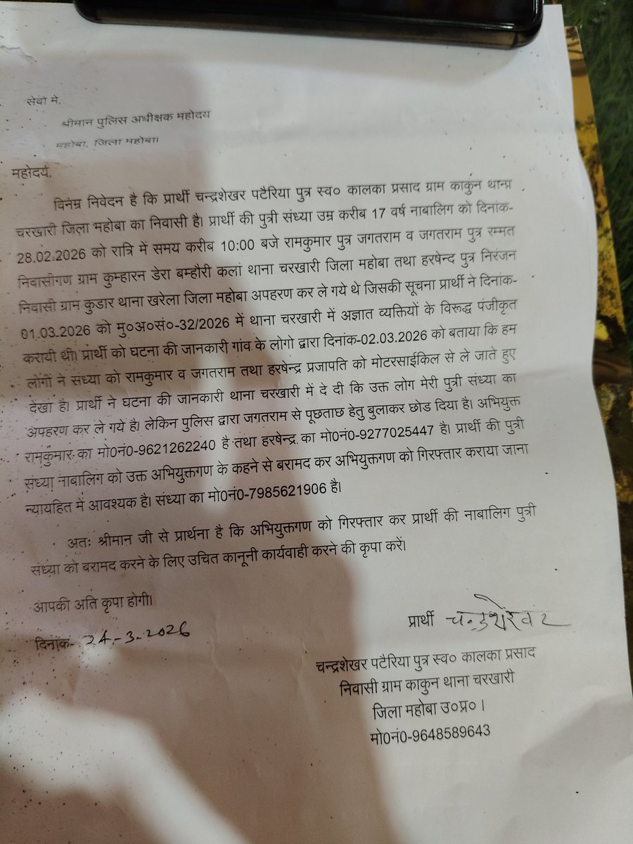 #महोबा_उप्र चरखारी थाना अंतर्गत ग्राम काकुन की नाबालिग का अपहरण हुए एक महीना बीत गया किन्तु चरखारी पुलिस ने कोई प्रयास नहीं किया जो जनहितकारी नहीं है संज्ञान ले त्वरित कार्यवाही सुनिश्चित करें <a href="/mahobapolice/">MAHOBA POLICE</a> <a href="/Uppolice/">UP POLICE</a> <a href="/CMOfficeUP/">CM Office, GoUP</a> <a href="/dgpup/">DGP UP</a> <a href="/ADGZonPrayagraj/">ADG Zone Prayagraj</a> <a href="/rangechitrakoot/">DIG Range Chitrakoot</a>