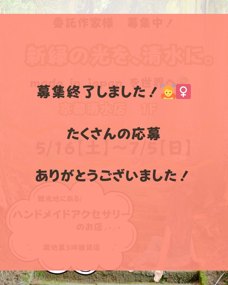 募集終了】 今回もたくさんのお問い合わせをいただきまして心から感謝 