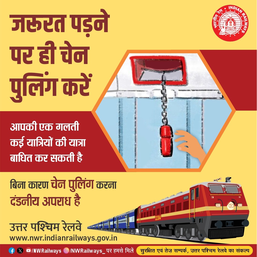NWRailways's tweet photo. ⚠️बिना कारण चेन पुलिंग = दूसरों की परेशानी
⚠️जरूरत पर ही चेन पुलिंग करें
#IndianRailways #NorthWesternRailway
#SafetyFirst 🛡️
#NoChainPulling 🚫⛓️
#SafeJourney 🚆
#PublicSafety 👥
#TravelResponsibly 👍 https://t.co/dgrEfDsuoG