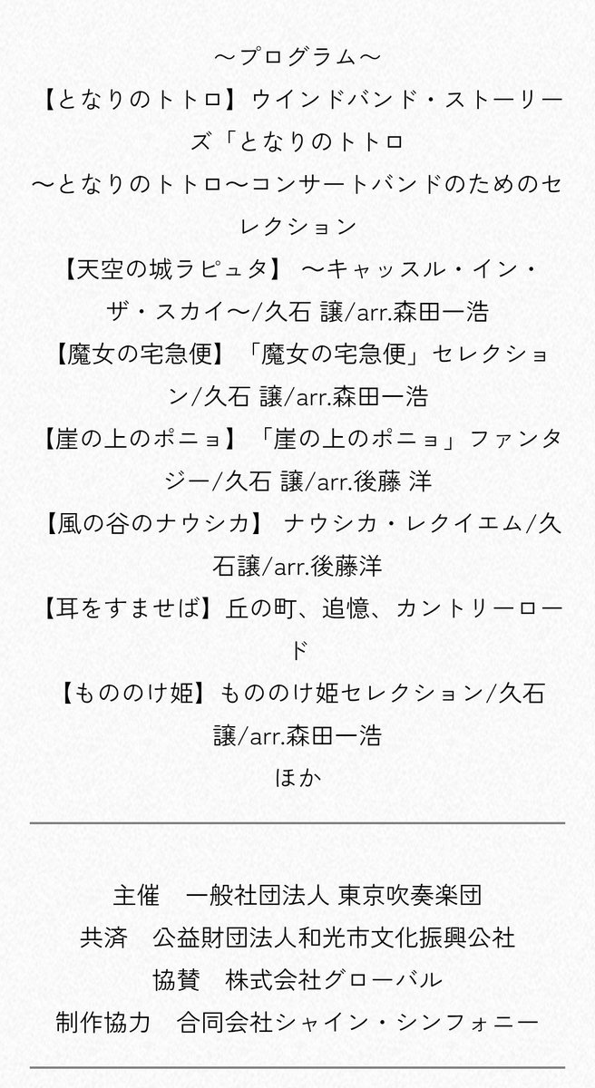 4/11に和光市民文化センター サンアゼリアにて、東京吹奏楽団(<a href="/tousui1963/">東京吹奏楽団 公式</a> )とジブリ音楽のコンサートがあります。
本名陽子さん(<a href="/honnayoko/">本名陽子☺︎</a> )と毎回好評の「耳をすませば」楽曲もあります😌チラシがないようなのですが、チケットはこちらから↓

twso.jp/ticket/1285