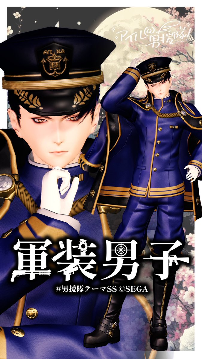 アイル＠3/28🎂我儘企画中。詳細固定ツイ🙇／男援隊テーマSS3月「軍装男子」募集中 tweet media