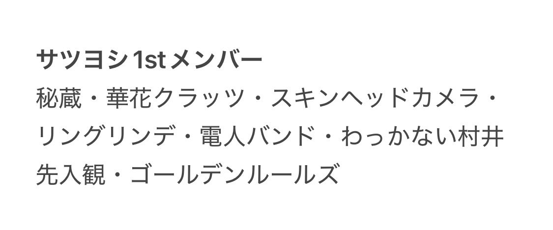 arimaaaaa's tweet photo. 毎月サツヨシ1stライブ出演となります！
(次の入れ替え戦は9月)

オススメライブになりそうです！！！

あなたの日常にサツヨシライブを！！！

チケットはリプかDMください！！！！

雪溶け水せら���らせせらせら！！！！！ https://t.co/VHg2OpD4pZ