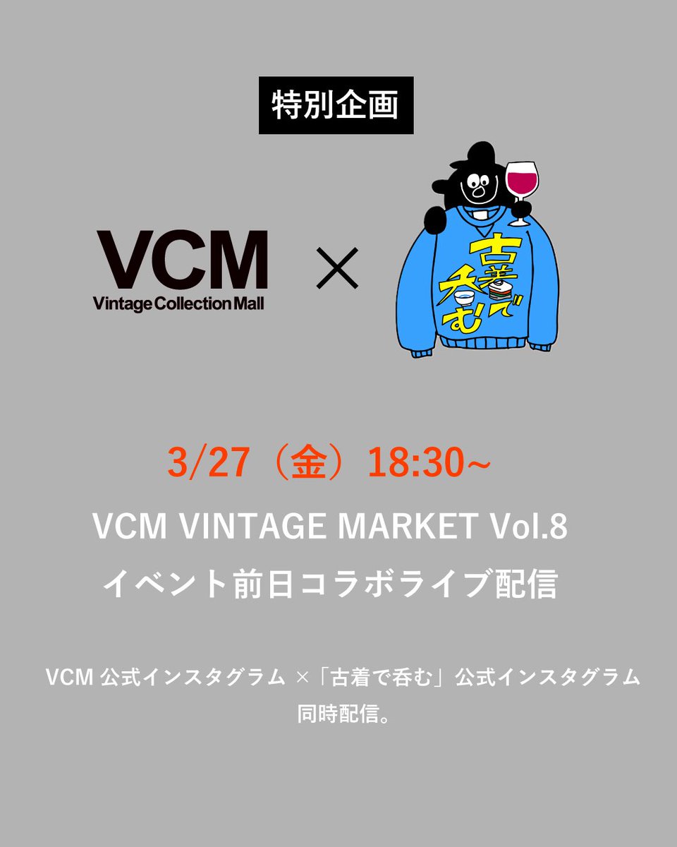 NaoakiTobe's tweet photo. 🎪 VCM VINTAGE MARKET Vol.8 🎪

VCM × BSテレ東「古着で呑む」
イベント前日 コラボインスタライブ配信決定！

「古着で呑む」とのコラボインスタライブを、
イベント前日 3/27（金）18:30より配信いたします📸

僕が出店ショップを巡りながら、おすすめアイテムをご紹介しますので是非！🔥 https://t.co/gEkdXo6AQ2