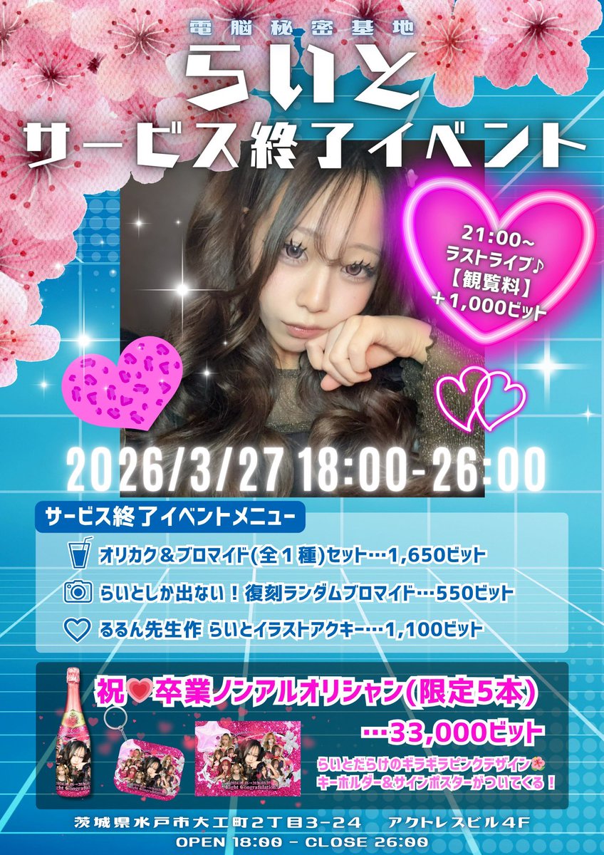 らいと@水戸コンカフェ電脳秘密基地 tweet media