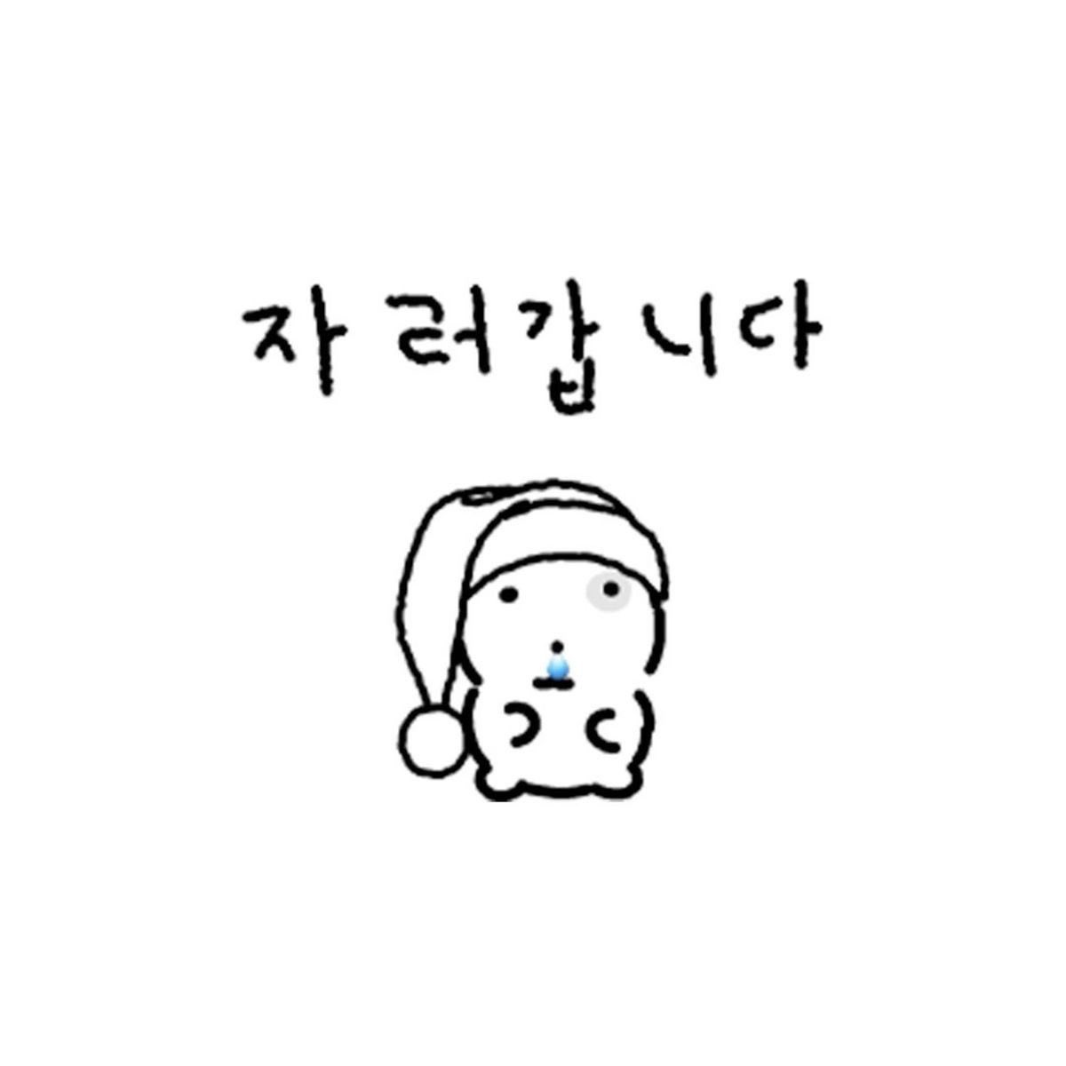 저녁/퇴근인사 하기 좋은 짤 모음 ˚ෆ*₊